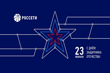 Поздравление Генерального директора ПАО «Россети» Андрея Рюмина с Днем защитника Отечества