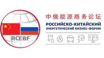 «Россети» приняли участие в VII Российско-Китайском энергетическом бизнес-форуме