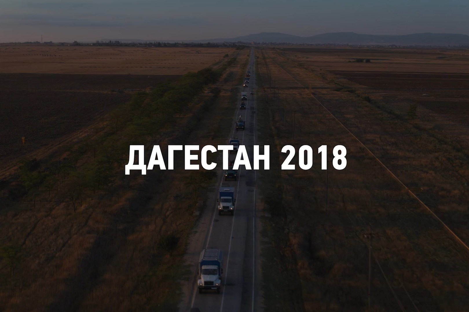 Дагестан 2018