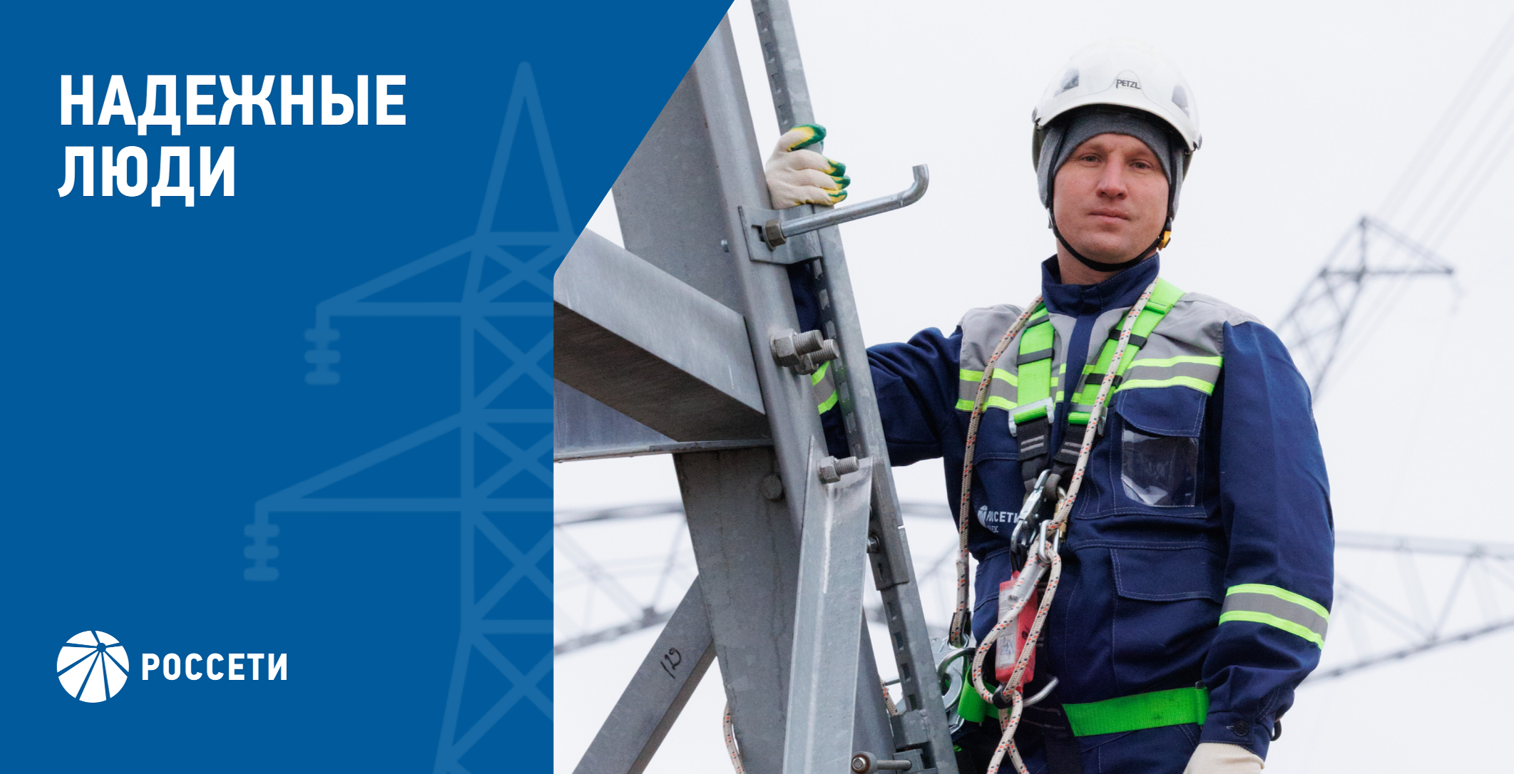 Команда Россети
