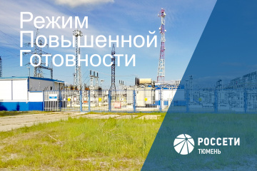 Тюменские энергетики ввели режим повышенной готовности