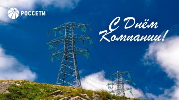 Поздравление Генерального директора ПАО «Россети» Андрея Рюмина с Днем Компании