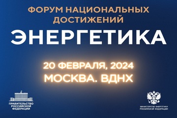 Зарядись энергией нашей страны! Приходи 20 февраля на День энергетики на Международной выставке-форуме «Россия»