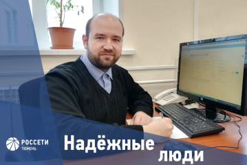 Надежные люди «Россети Тюмень»: Павел Жирнов