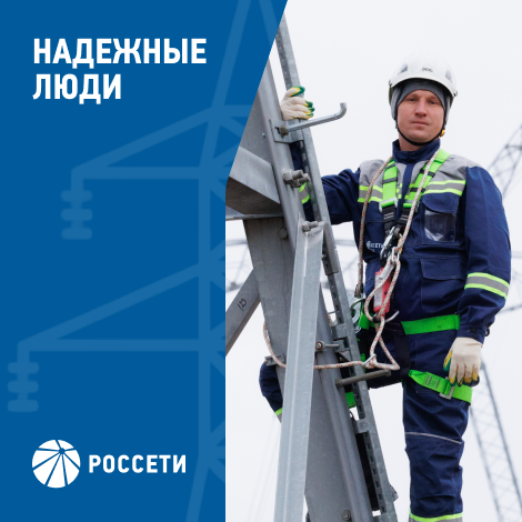 Команда Россети