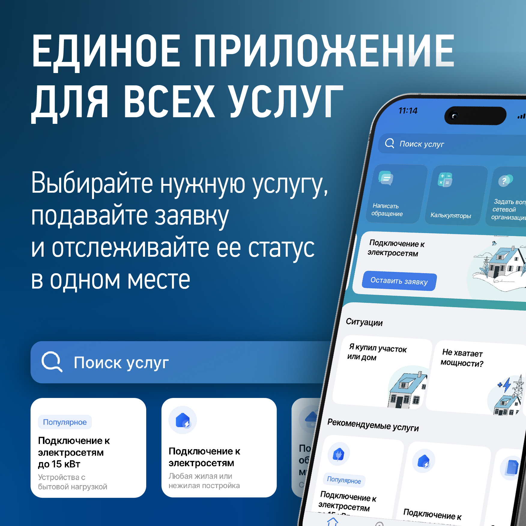 Мобильное приложение «Россети - Личный кабинет»