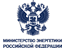 Министерство Энергетики Российской Федерации