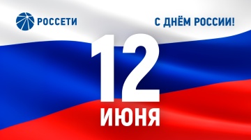 Поздравление Генерального директора ПАО «Россети» Андрея Рюмина с Днем России
