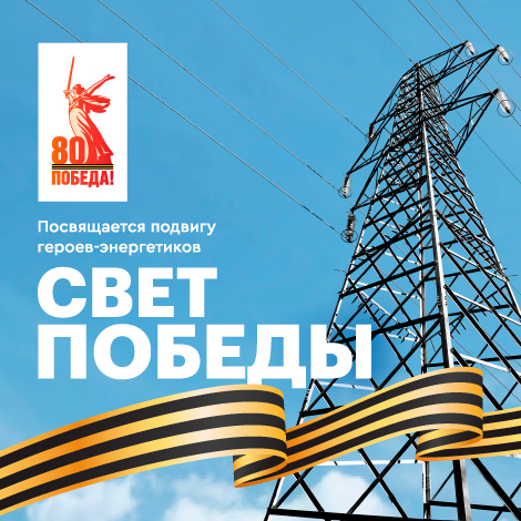 Свет Победы