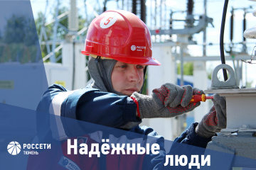 Надежные люди «Россети Тюмень»: Кирилл Кустов