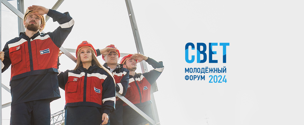 Молодежный форум СВЕТ - 2024
