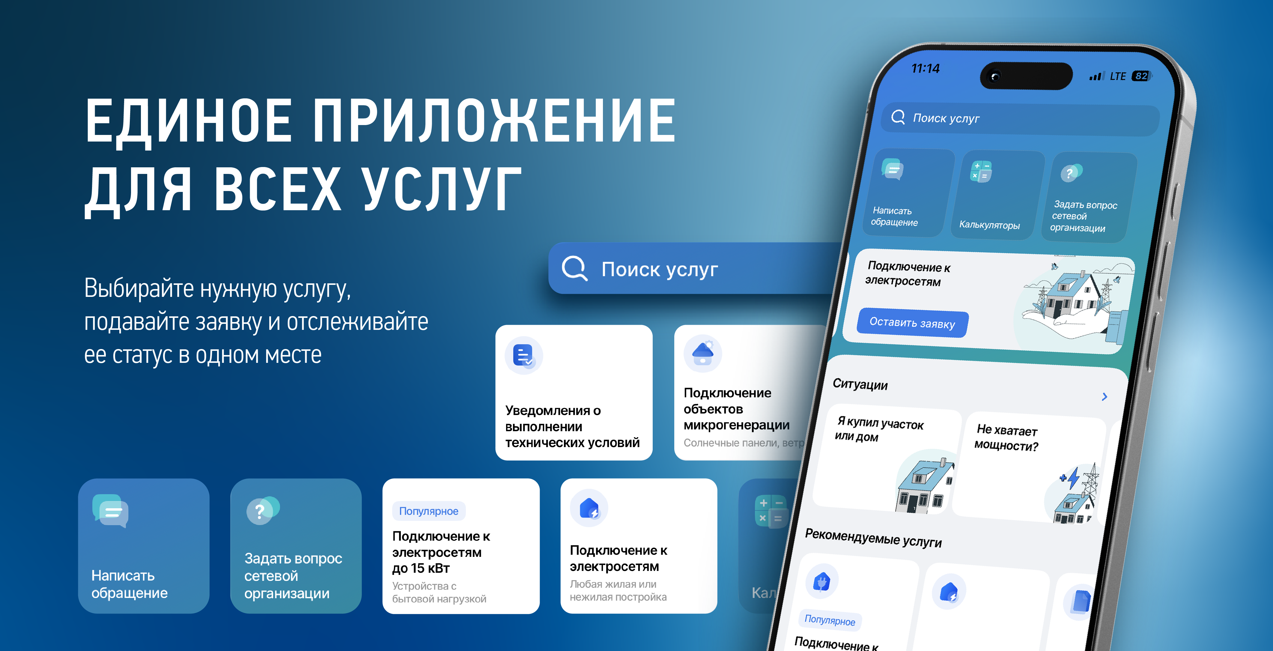 Мобильное приложение «Россети - Личный кабинет»
