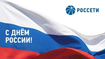 Поздравление Генерального директора ПАО «Россети» Андрея Рюмина с Днем России