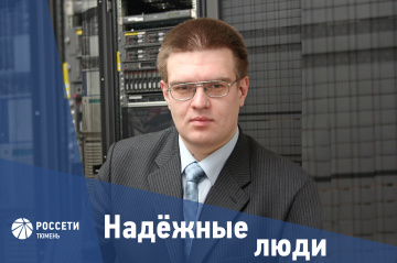 Надежные люди «Россети Тюмень»: Николай Гесс