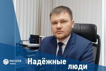 Надежные люди «Россети Тюмень»: Виталий Лютый