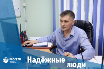 Надежные люди «Россети Тюмень»: Александр Дряхлов