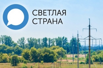 «Тюменьэнерго» присоединится к «Светлой стране»