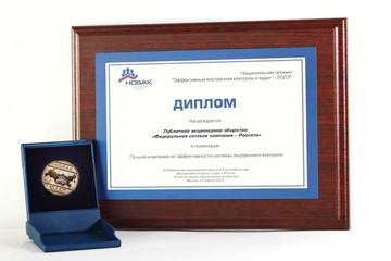 «Россети» признаны лучшей компанией по эффективности системы внутреннего контроля