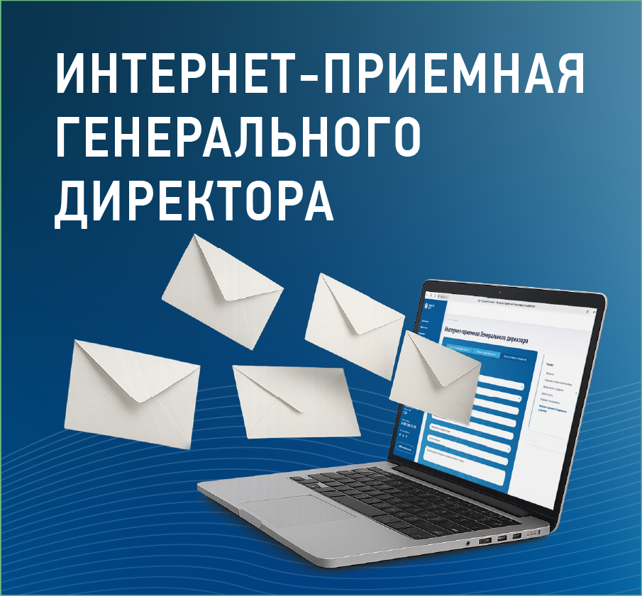 Интернет-приемная ГД