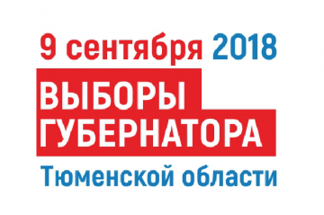 В единый день голосования «Тюменьэнерго» будет работать в особом режиме 