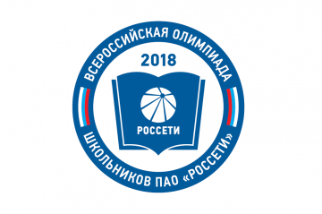 До старта Всероссийской олимпиады школьников «Созвездие Россетей» остались считанные дни