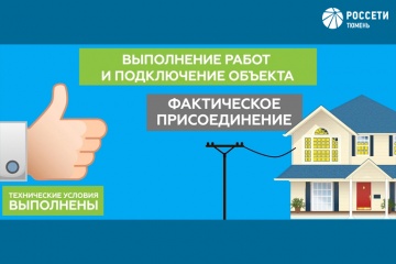 Компания «Россети Тюмень» подключила к сетям около пяти тысяч новых потребителей 