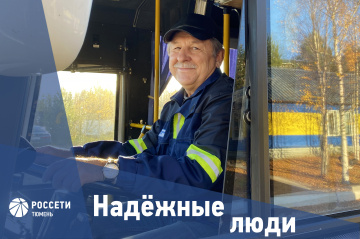 Надежные люди «Россети Тюмень»: Евгений Еременко