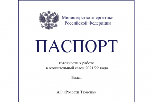 «Россети Тюмень» получили паспорт готовности к осенне-зимнему периоду