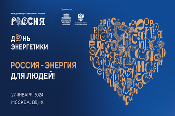 День энергетики на международной выставке-форуме «Россия»