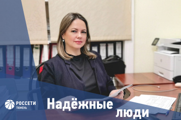 Надежные люди «Россети Тюмень»: Снежанна Ярославцева