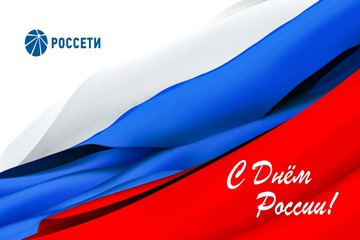 Поздравление Генерального директора ПАО «Россети» Андрея Рюмина с Днем России