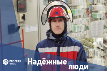 Надежные люди «Россети Тюмень»: Константин Тимофеев