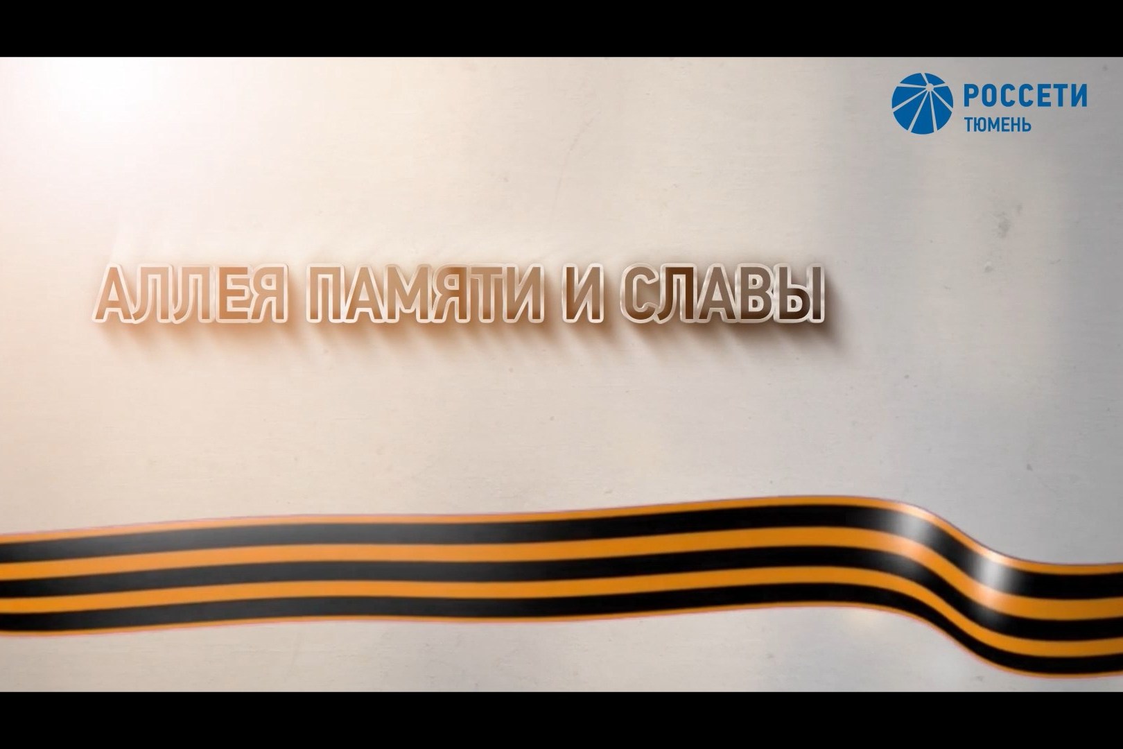 Открытие монумента на "Аллее памяти и славы"