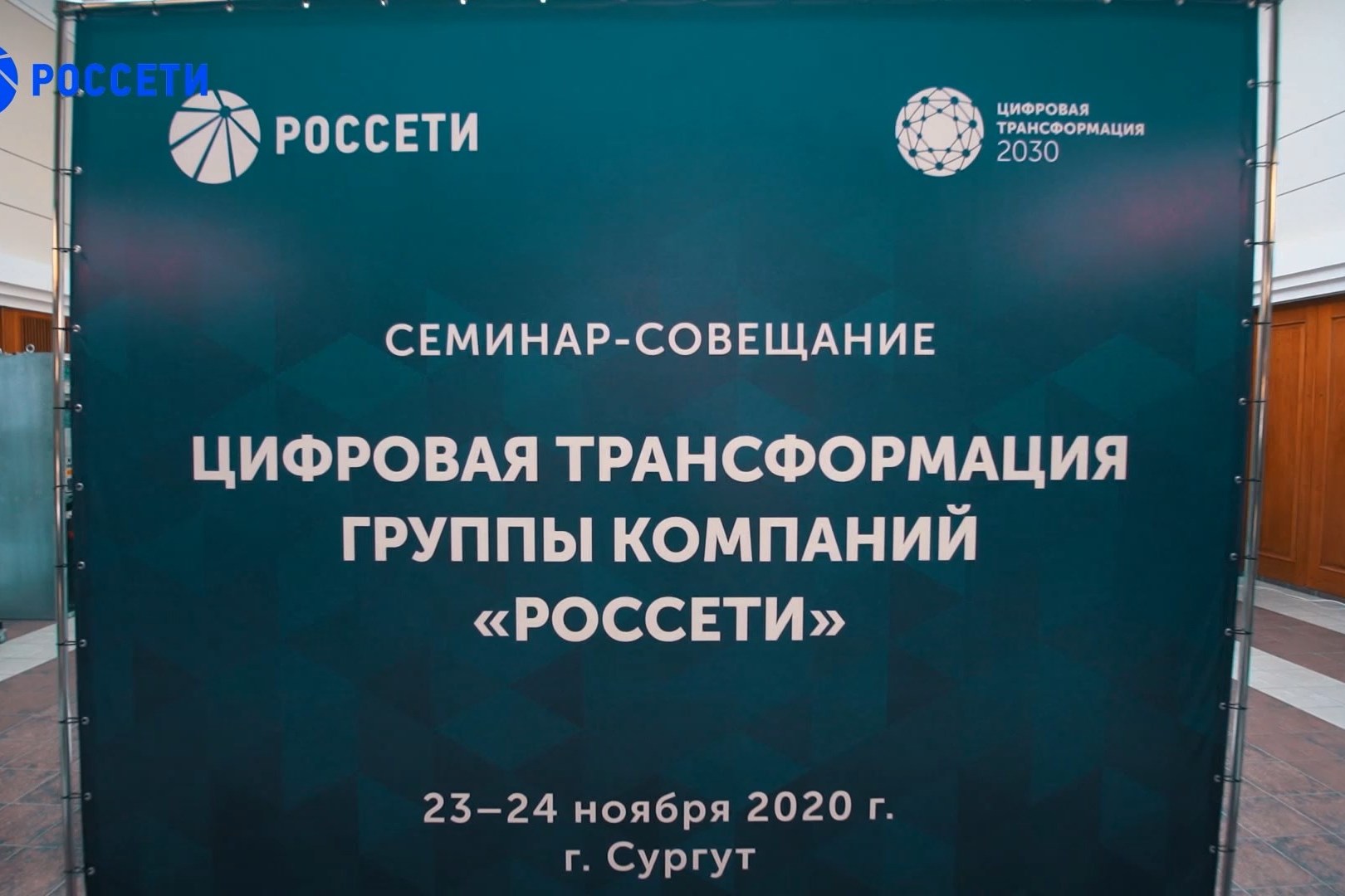 Видеодневник семинара-совещания Цифровая трансформация группы компаний "Россети". Второй день.