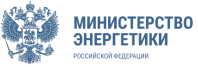 Министерство Энергетики Российской Федерации