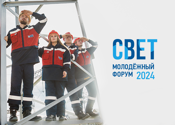 Молодежный форум СВЕТ - 2024