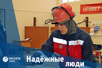 Надежные люди «Россети Тюмень»: Сергей Бочков