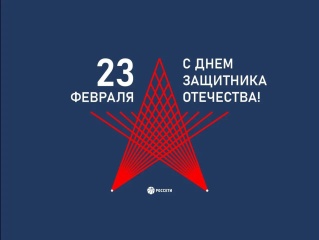 Поздравление Генерального директора ПАО «Россети» Андрея Рюмина с Днем защитника Отечества
