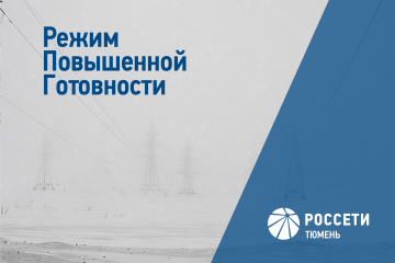 «Россети Тюмень» ввели режим повышенной готовности в Югре