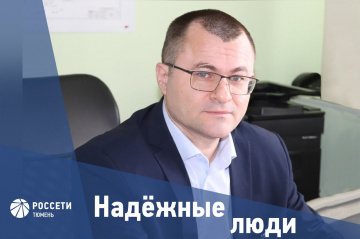 Надежные люди «Россети Тюмень»: Николай Гордеев