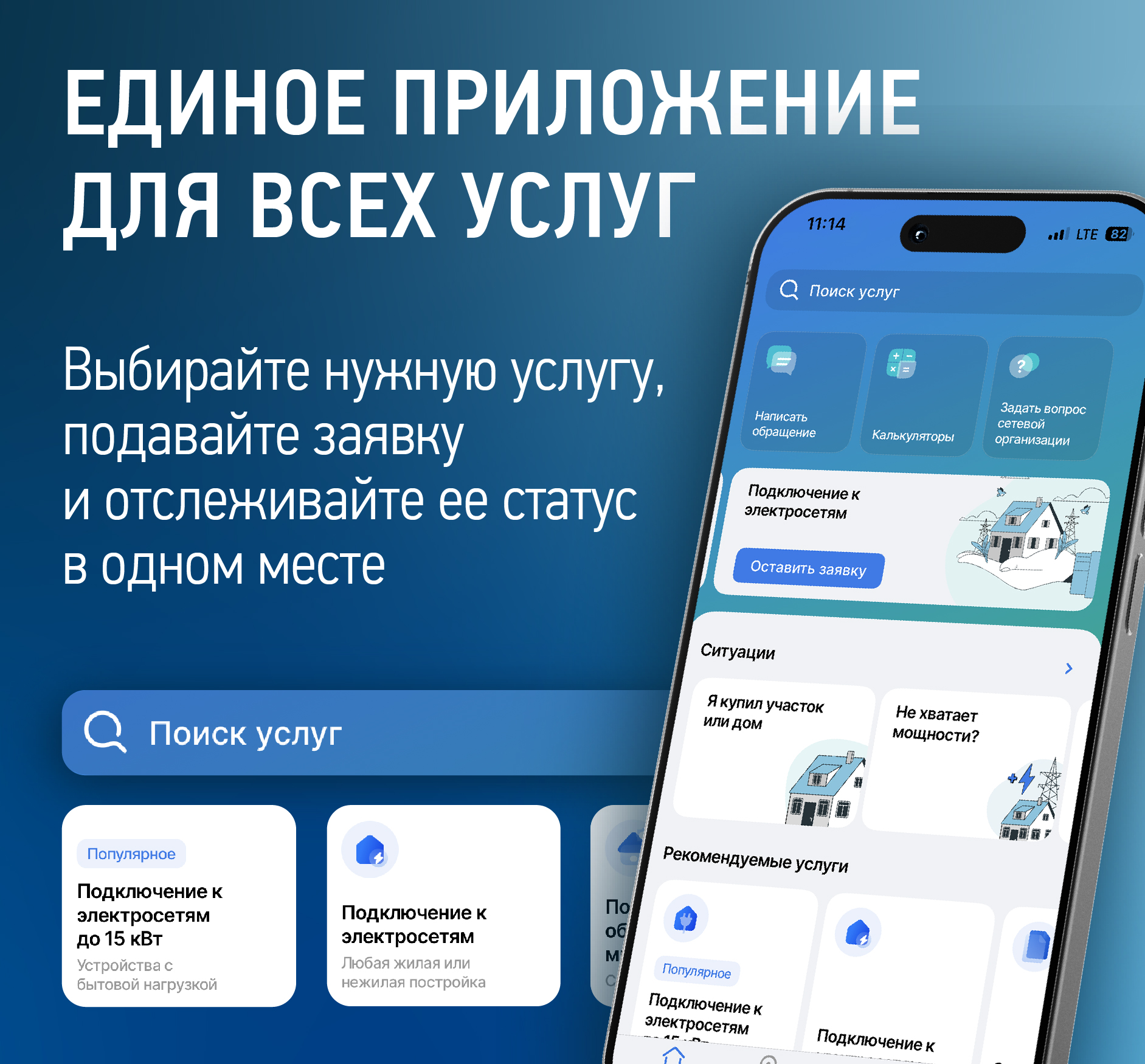 Мобильное приложение «Россети - Личный кабинет»