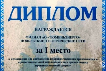 Филиал «Тюменьэнерго» награждён за достижения  в сфере охраны труда