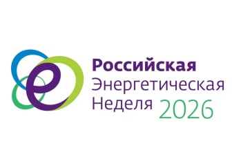 «Россети» примут участие в Российской энергетической неделе–2026