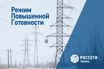 «Россети Тюмень» ввели режим повышенной готовности в Тюменской области