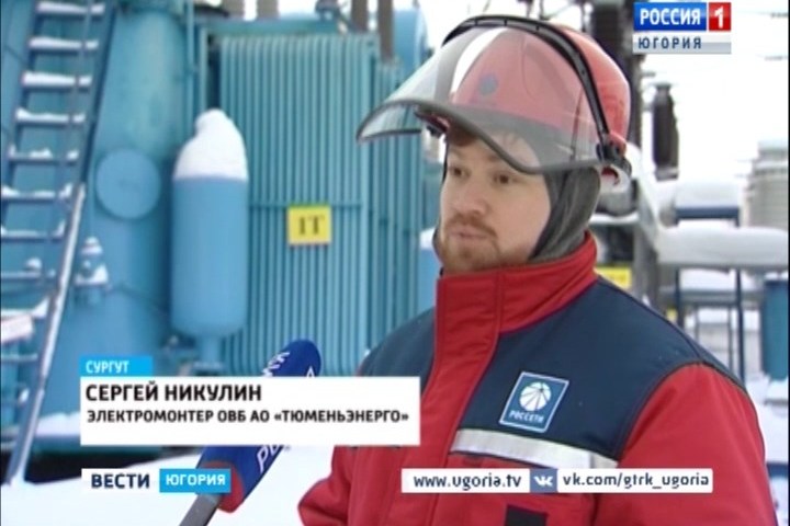«Тюменьэнерго» обеспечило высокую надежность