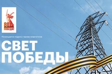 К 80-летию Победы «Россети» запустили интернет-проект о героях-энергетиках