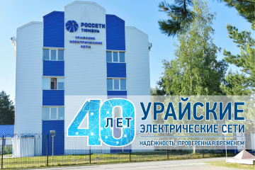 40 лет бесперебойного электроснабжения