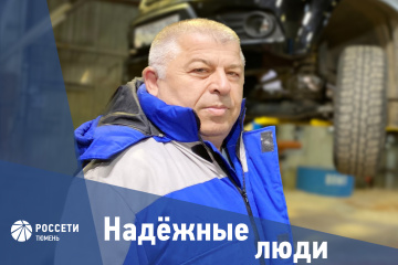 Надежные люди «Россети Тюмень»: Ярмет Темирханов