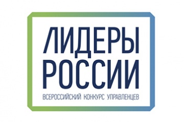 Всероссийский конкурс «Лидеры России» набирает обороты
