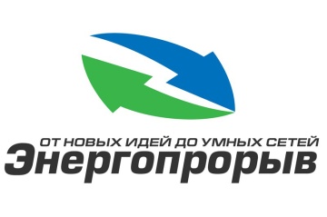 Определены темы конкурса инновационных проектов «Энергопрорыв–2025»